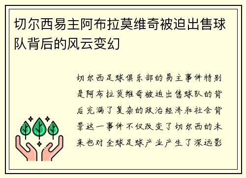 切尔西易主阿布拉莫维奇被迫出售球队背后的风云变幻