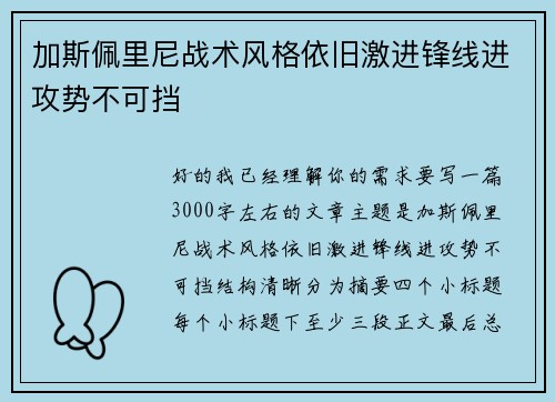 加斯佩里尼战术风格依旧激进锋线进攻势不可挡