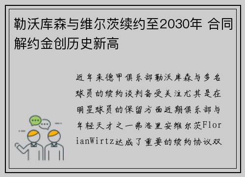 勒沃库森与维尔茨续约至2030年 合同解约金创历史新高
