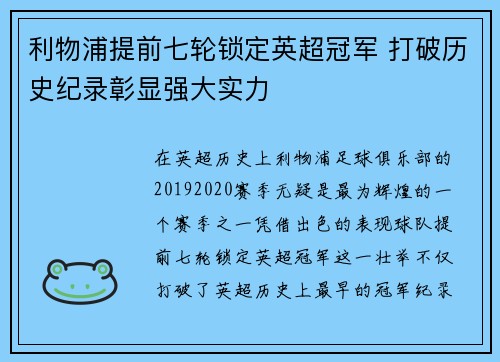利物浦提前七轮锁定英超冠军 打破历史纪录彰显强大实力
