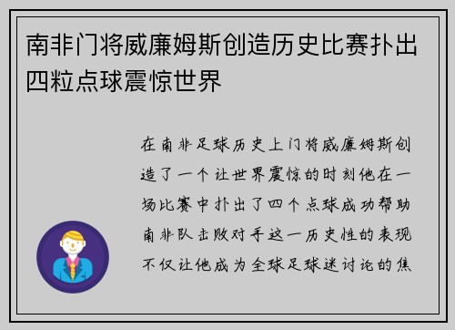 南非门将威廉姆斯创造历史比赛扑出四粒点球震惊世界
