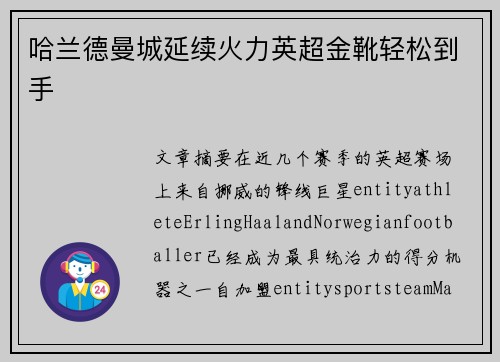 哈兰德曼城延续火力英超金靴轻松到手