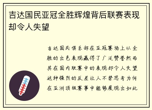 吉达国民亚冠全胜辉煌背后联赛表现却令人失望