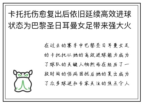 卡托托伤愈复出后依旧延续高效进球状态为巴黎圣日耳曼女足带来强大火力