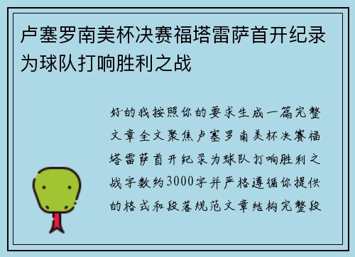 卢塞罗南美杯决赛福塔雷萨首开纪录为球队打响胜利之战