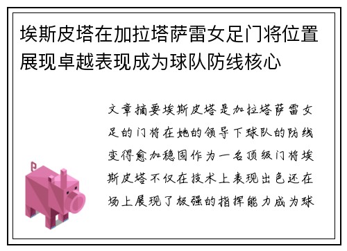 埃斯皮塔在加拉塔萨雷女足门将位置展现卓越表现成为球队防线核心