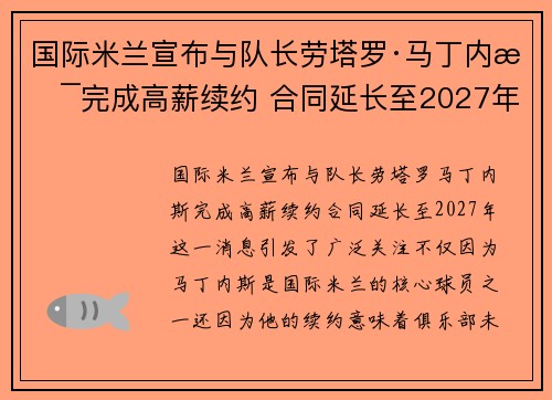 国际米兰宣布与队长劳塔罗·马丁内斯完成高薪续约 合同延长至2027年