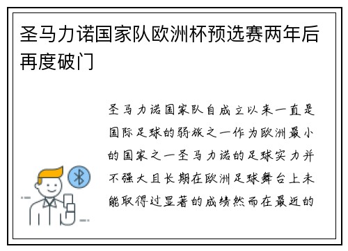 圣马力诺国家队欧洲杯预选赛两年后再度破门