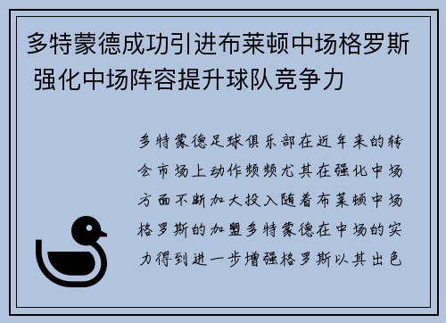 多特蒙德成功引进布莱顿中场格罗斯 强化中场阵容提升球队竞争力 多特蒙德成功引进布莱顿中场格罗斯 强化中场阵容提升球队竞争力