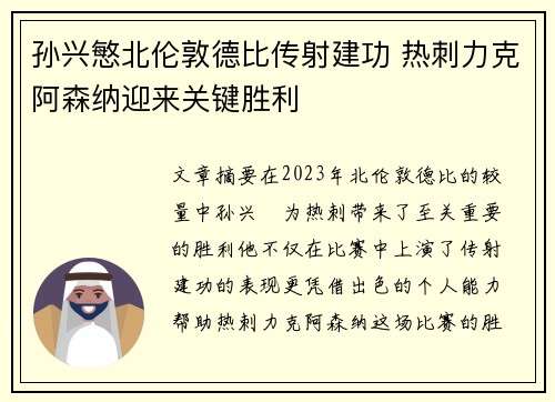 孙兴慜北伦敦德比传射建功 热刺力克阿森纳迎来关键胜利 孙兴慜北伦敦德比传射建功 热刺力克阿森纳迎来关键胜利