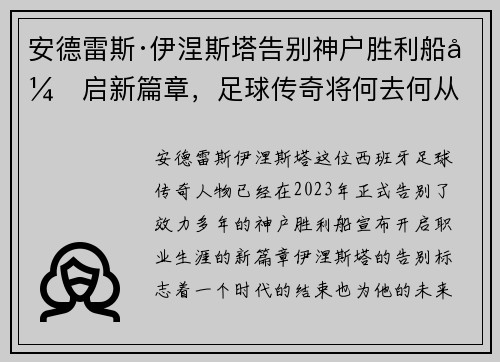 安德雷斯·伊涅斯塔告别神户胜利船开启新篇章，足球传奇将何去何从
