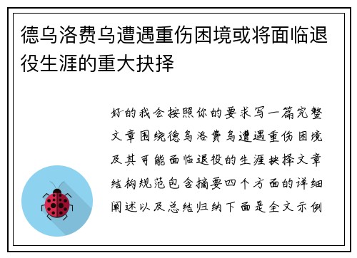 德乌洛费乌遭遇重伤困境或将面临退役生涯的重大抉择