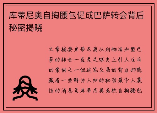 库蒂尼奥自掏腰包促成巴萨转会背后秘密揭晓
