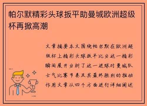 帕尔默精彩头球扳平助曼城欧洲超级杯再掀高潮 帕尔默精彩头球扳平助曼城欧洲超级杯再掀高潮