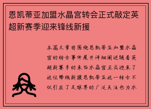 恩凯蒂亚加盟水晶宫转会正式敲定英超新赛季迎来锋线新援 恩凯蒂亚加盟水晶宫转会正式敲定英超新赛季迎来锋线新援