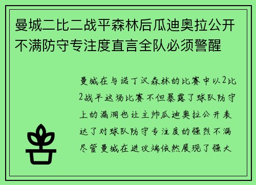 曼城二比二战平森林后瓜迪奥拉公开不满防守专注度直言全队必须警醒 曼城二比二战平森林后瓜迪奥拉公开不满防守专注度直言全队必须警醒