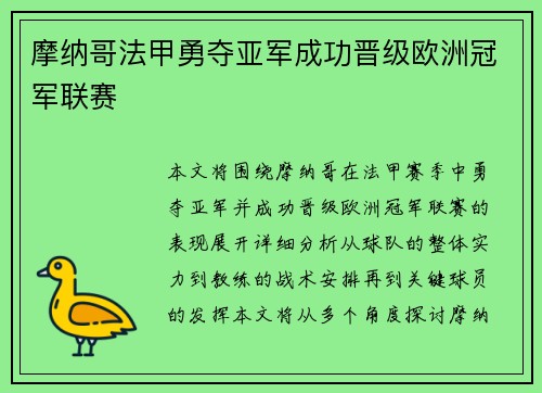 摩纳哥法甲勇夺亚军成功晋级欧洲冠军联赛 摩纳哥法甲勇夺亚军成功晋级欧洲冠军联赛