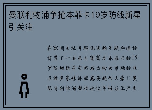 曼联利物浦争抢本菲卡19岁防线新星引关注 曼联利物浦争抢本菲卡19岁防线新星引关注