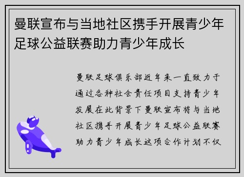 曼联宣布与当地社区携手开展青少年足球公益联赛助力青少年成长 曼联宣布与当地社区携手开展青少年足球公益联赛助力青少年成长