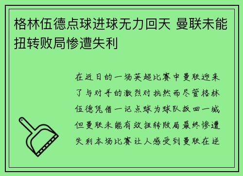 格林伍德点球进球无力回天 曼联未能扭转败局惨遭失利 格林伍德点球进球无力回天 曼联未能扭转败局惨遭失利