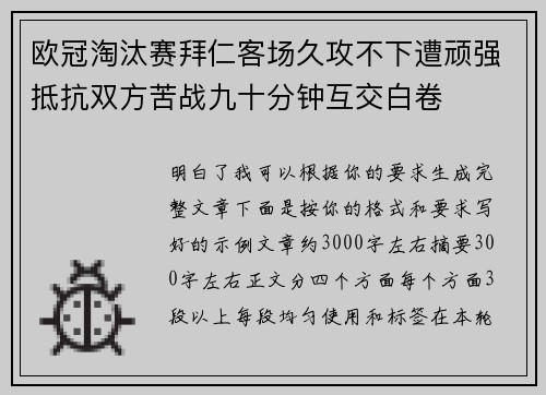 欧冠淘汰赛拜仁客场久攻不下遭顽强抵抗双方苦战九十分钟互交白卷