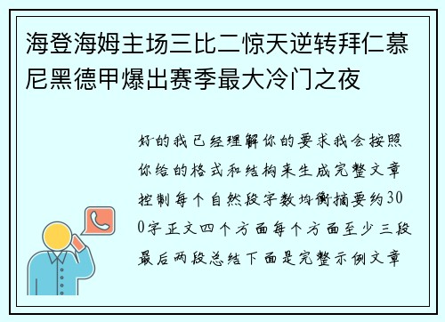海登海姆主场三比二惊天逆转拜仁慕尼黑德甲爆出赛季最大冷门之夜 海登海姆主场三比二惊天逆转拜仁慕尼黑德甲爆出赛季最大冷门之夜