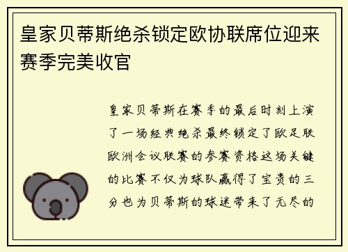 皇家贝蒂斯绝杀锁定欧协联席位迎来赛季完美收官 皇家贝蒂斯绝杀锁定欧协联席位迎来赛季完美收官