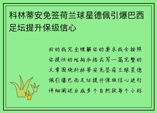 科林蒂安免签荷兰球星德佩引爆巴西足坛提升保级信心 科林蒂安免签荷兰球星德佩引爆巴西足坛提升保级信心
