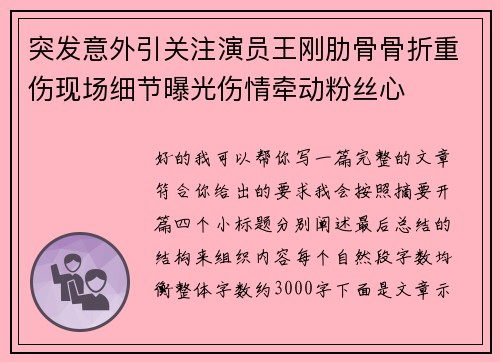 突发意外引关注演员王刚肋骨骨折重伤现场细节曝光伤情牵动粉丝心 突发意外引关注演员王刚肋骨骨折重伤现场细节曝光伤情牵动粉丝心