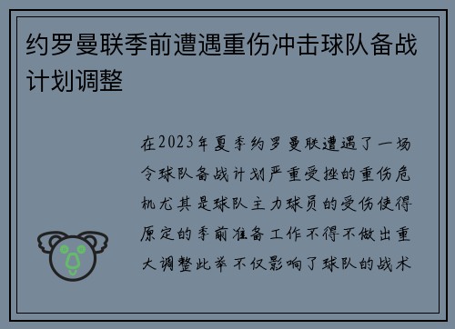 约罗曼联季前遭遇重伤冲击球队备战计划调整 约罗曼联季前遭遇重伤冲击球队备战计划调整