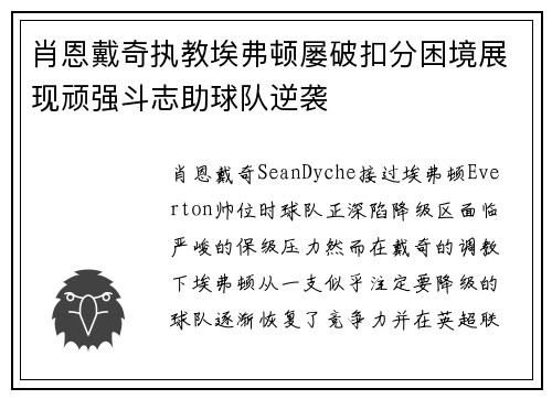 肖恩戴奇执教埃弗顿屡破扣分困境展现顽强斗志助球队逆袭 肖恩戴奇执教埃弗顿屡破扣分困境展现顽强斗志助球队逆袭