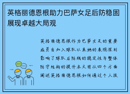 英格丽德恩根助力巴萨女足后防稳固展现卓越大局观 英格丽德恩根助力巴萨女足后防稳固展现卓越大局观