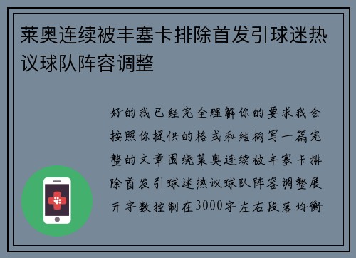 莱奥连续被丰塞卡排除首发引球迷热议球队阵容调整 莱奥连续被丰塞卡排除首发引球迷热议球队阵容调整