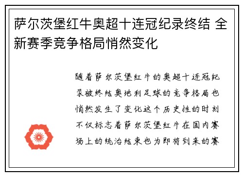 萨尔茨堡红牛奥超十连冠纪录终结 全新赛季竞争格局悄然变化 萨尔茨堡红牛奥超十连冠纪录终结 全新赛季竞争格局悄然变化