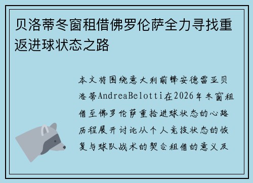 贝洛蒂冬窗租借佛罗伦萨全力寻找重返进球状态之路 贝洛蒂冬窗租借佛罗伦萨全力寻找重返进球状态之路