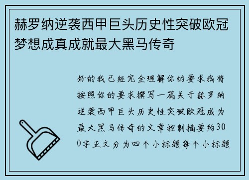 赫罗纳逆袭西甲巨头历史性突破欧冠梦想成真成就最大黑马传奇 赫罗纳逆袭西甲巨头历史性突破欧冠梦想成真成就最大黑马传奇