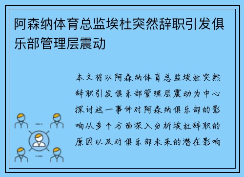 阿森纳体育总监埃杜突然辞职引发俱乐部管理层震动 阿森纳体育总监埃杜突然辞职引发俱乐部管理层震动