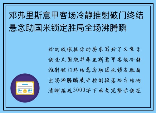 邓弗里斯意甲客场冷静推射破门终结悬念助国米锁定胜局全场沸腾瞬 邓弗里斯意甲客场冷静推射破门终结悬念助国米锁定胜局全场沸腾瞬