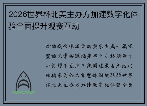 2026世界杯北美主办方加速数字化体验全面提升观赛互动 2026世界杯北美主办方加速数字化体验全面提升观赛互动