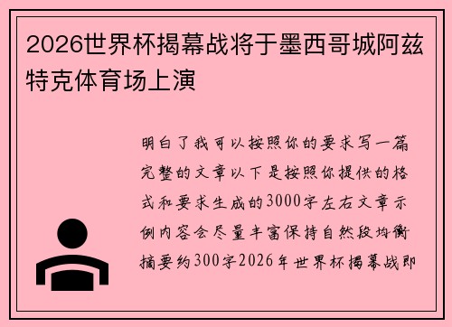 2026世界杯揭幕战将于墨西哥城阿兹特克体育场上演 2026世界杯揭幕战将于墨西哥城阿兹特克体育场上演