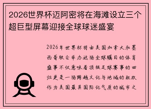 2026世界杯迈阿密将在海滩设立三个超巨型屏幕迎接全球球迷盛宴 2026世界杯迈阿密将在海滩设立三个超巨型屏幕迎接全球球迷盛宴