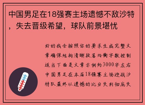 中国男足在18强赛主场遗憾不敌沙特,失去晋级希望,球队前景堪忧 中国男足在18强赛主场遗憾不敌沙特,失去晋级希望,球队前景堪忧