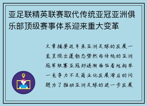 亚足联精英联赛取代传统亚冠亚洲俱乐部顶级赛事体系迎来重大变革 亚足联精英联赛取代传统亚冠亚洲俱乐部顶级赛事体系迎来重大变革
