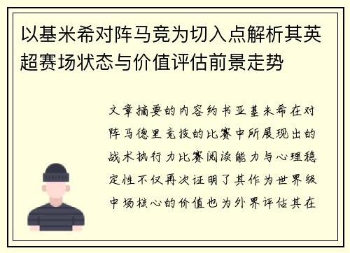 以基米希对阵马竞为切入点解析其英超赛场状态与价值评估前景走势 以基米希对阵马竞为切入点解析其英超赛场状态与价值评估前景走势
