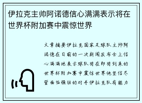 伊拉克主帅阿诺德信心满满表示将在世界杯附加赛中震惊世界 伊拉克主帅阿诺德信心满满表示将在世界杯附加赛中震惊世界