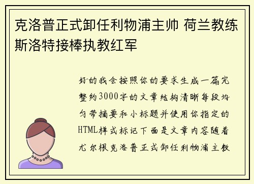 克洛普正式卸任利物浦主帅 荷兰教练斯洛特接棒执教红军