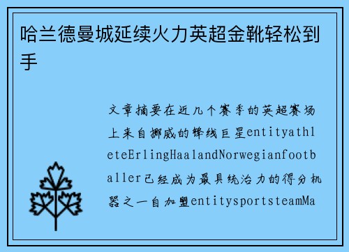 哈兰德曼城延续火力英超金靴轻松到手
