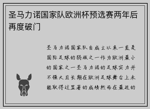 圣马力诺国家队欧洲杯预选赛两年后再度破门 圣马力诺国家队欧洲杯预选赛两年后再度破门