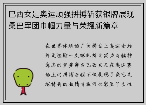 巴西女足奥运顽强拼搏斩获银牌展现桑巴军团巾帼力量与荣耀新篇章 巴西女足奥运顽强拼搏斩获银牌展现桑巴军团巾帼力量与荣耀新篇章