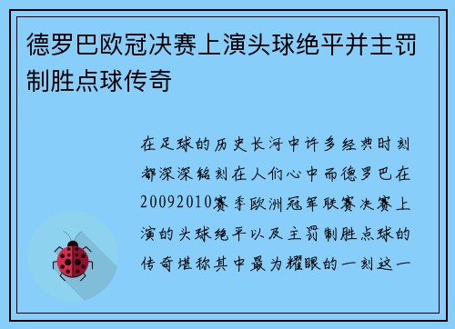 德罗巴欧冠决赛上演头球绝平并主罚制胜点球传奇 德罗巴欧冠决赛上演头球绝平并主罚制胜点球传奇